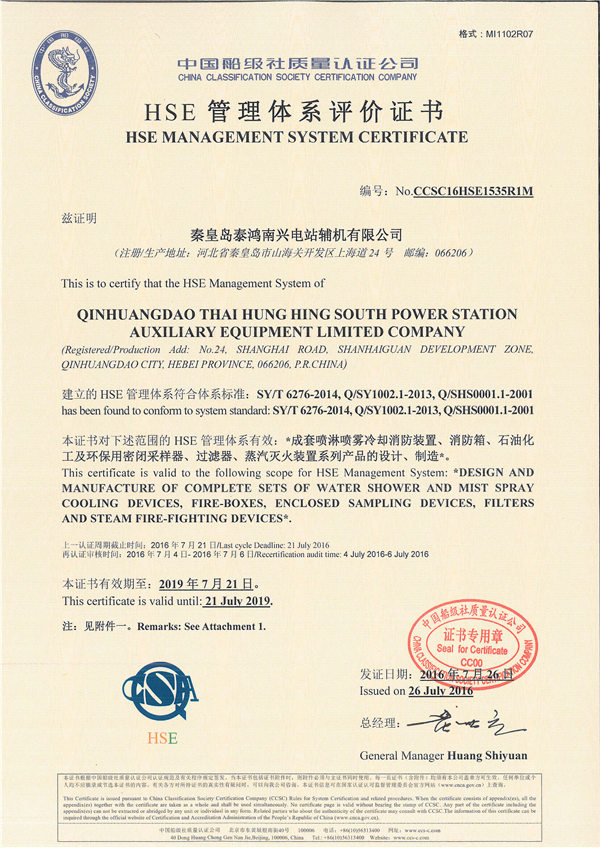HSE管理體系評價(jià)證書