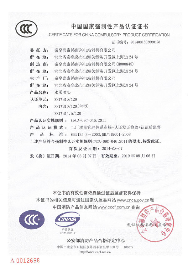 中國(guó)國(guó)家強(qiáng)制性產(chǎn)品認(rèn)證證書